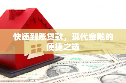 钦北快速到账贷款，现代金融的便捷之选