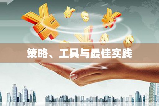 钦北策略、工具与最佳实践