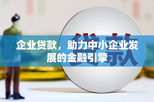 钦北企业贷款，助力中小企业发展的金融引擎