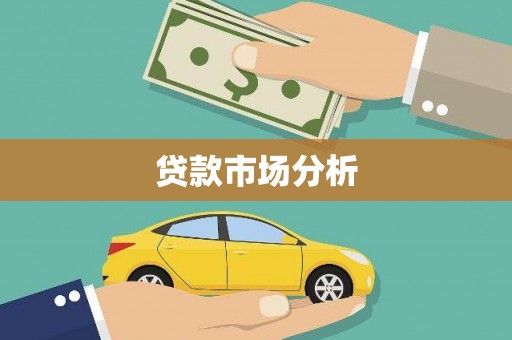 钦北贷款市场分析