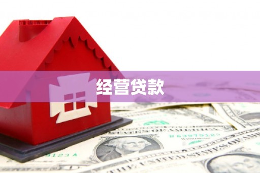 钦北经营贷款