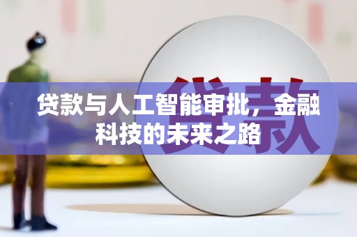 钦北贷款与人工智能审批，金融科技的未来之路