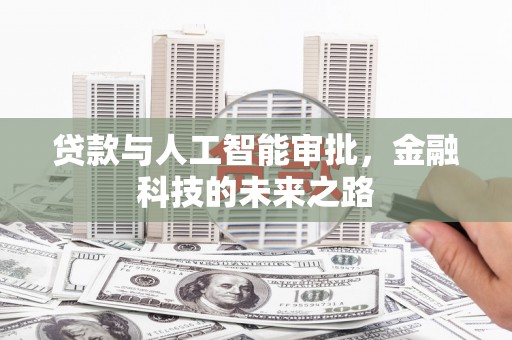 钦北贷款与人工智能审批，金融科技的未来之路