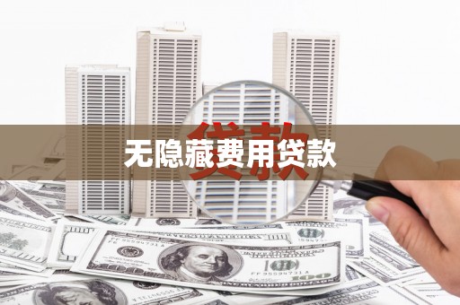 钦北无隐藏费用贷款
