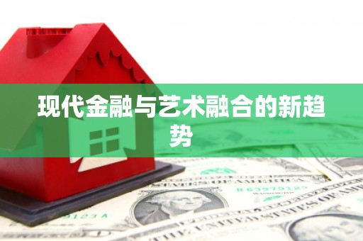 钦北现代金融与艺术融合的新趋势