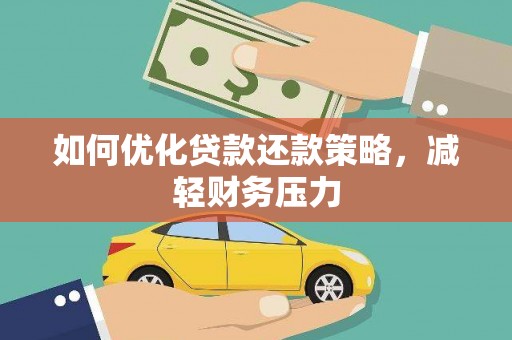 钦北如何优化贷款还款策略，减轻财务压力