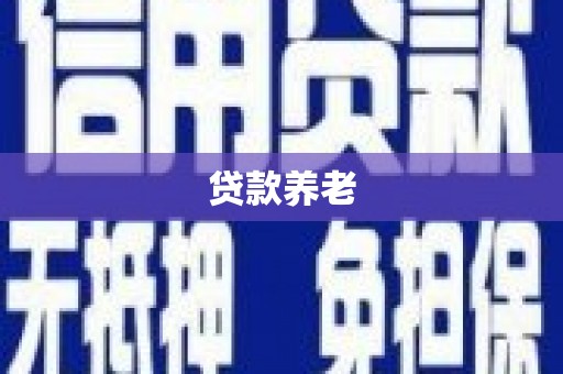 钦北贷款养老