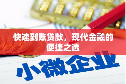 钦北快速到账贷款，现代金融的便捷之选
