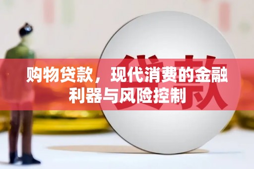 钦北购物贷款，现代消费的金融利器与风险控制