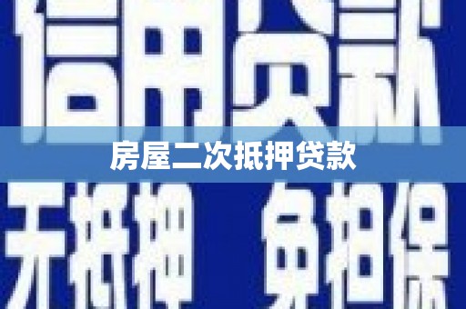 钦北房屋二次抵押贷款
