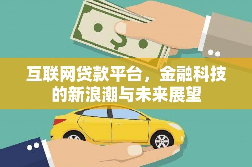钦北互联网贷款平台，金融科技的新浪潮与未来展望