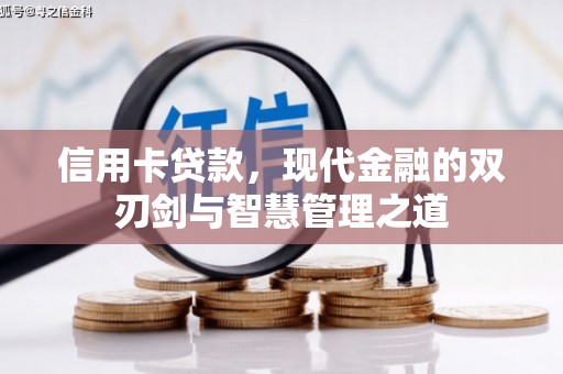 钦北信用卡贷款，现代金融的双刃剑与智慧管理之道