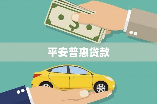 钦北平安普惠贷款