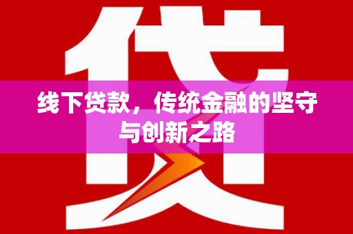 钦北线下贷款，传统金融的坚守与创新之路