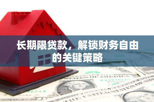 钦北长期限贷款，解锁财务自由的关键策略