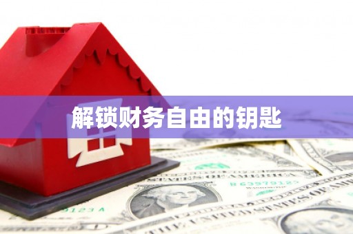 钦北解锁财务自由的钥匙