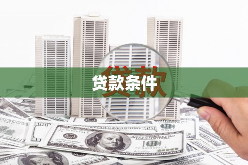 钦北贷款条件