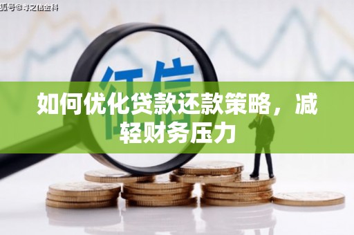 钦北如何优化贷款还款策略，减轻财务压力