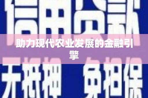 钦北助力现代农业发展的金融引擎