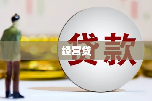 钦北经营贷