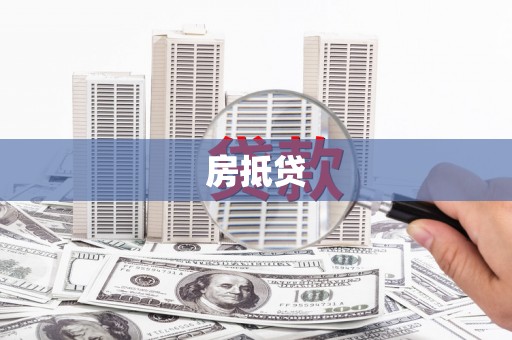 钦北房抵贷