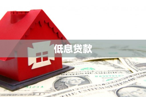钦北低息贷款