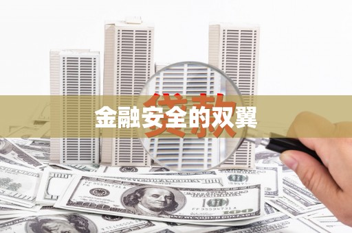 钦北金融安全的双翼