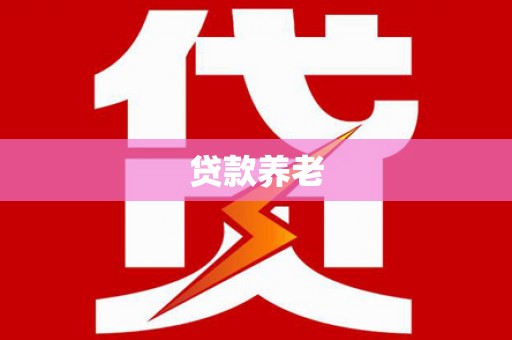 钦北贷款养老