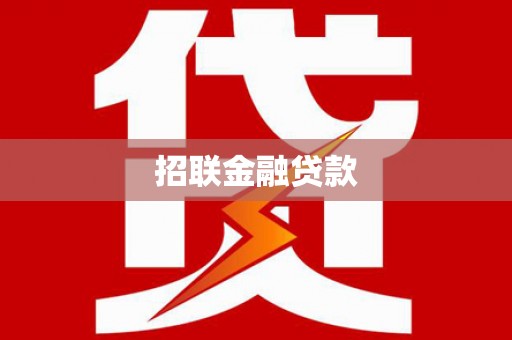 钦北招联金融贷款