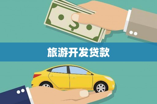 钦北旅游开发贷款