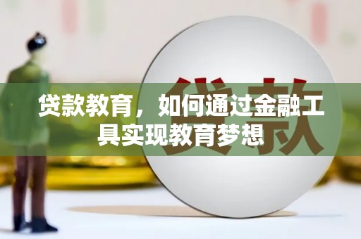 钦北贷款教育，如何通过金融工具实现教育梦想