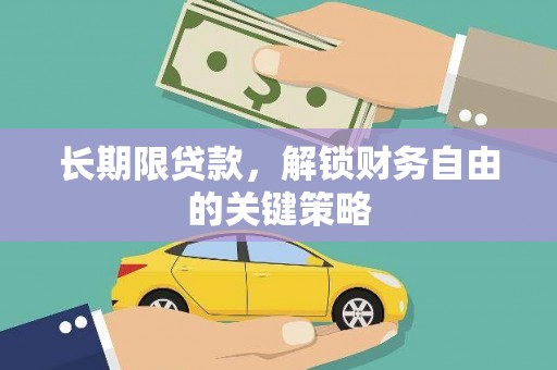 钦北长期限贷款，解锁财务自由的关键策略