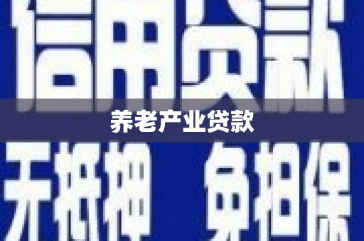 钦北养老产业贷款