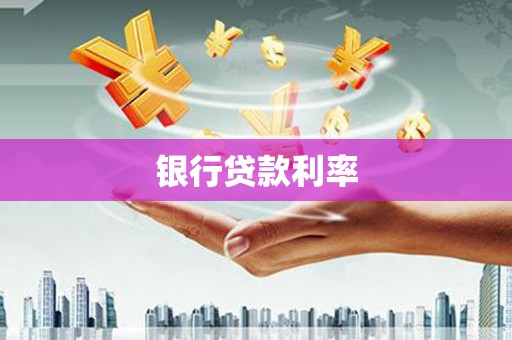 钦北银行贷款利率