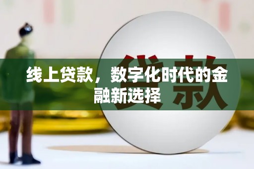 钦北线上贷款，数字化时代的金融新选择