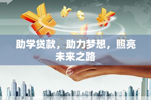 钦北助学贷款，助力梦想，照亮未来之路