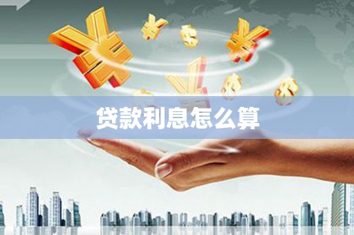 钦北贷款利息怎么算