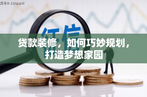 钦北贷款装修，如何巧妙规划，打造梦想家园