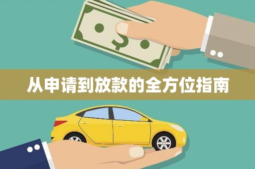 钦北从申请到放款的全方位指南