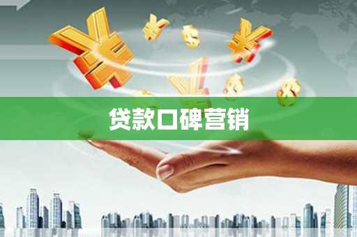 钦北贷款口碑营销