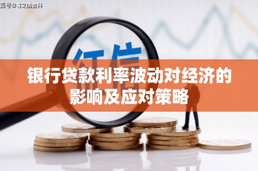钦北银行贷款利率波动对经济的影响及应对策略
