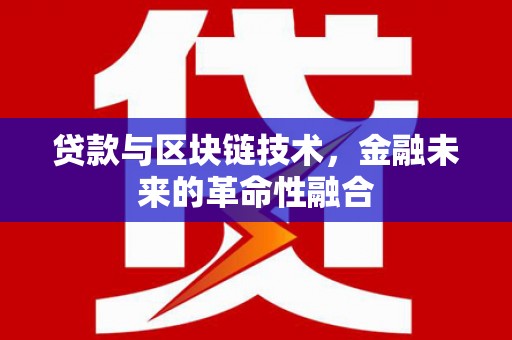 钦北贷款与区块链技术，金融未来的革命性融合