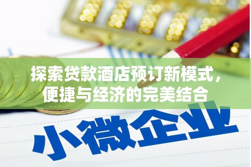 钦北探索贷款酒店预订新模式，便捷与经济的完美结合