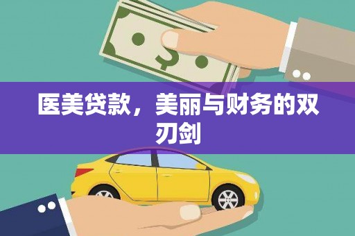 钦北医美贷款，美丽与财务的双刃剑