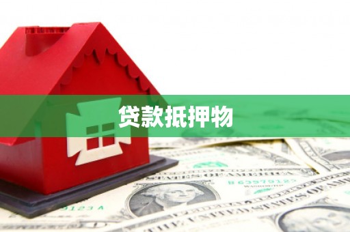 钦北贷款抵押物