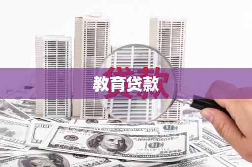 钦北教育贷款