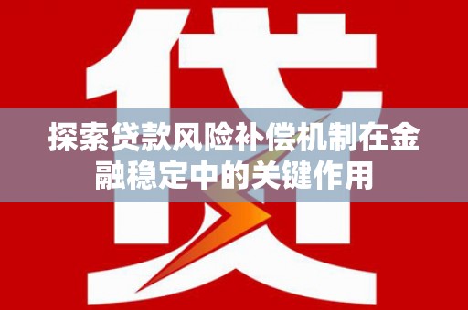 钦北探索贷款风险补偿机制在金融稳定中的关键作用