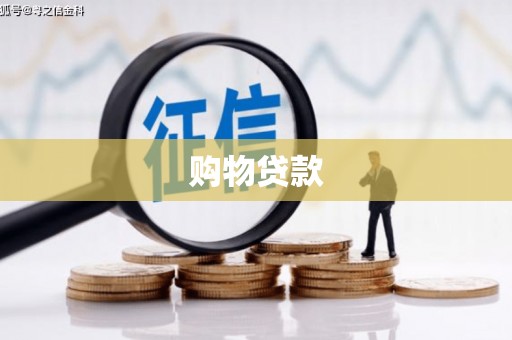 钦北购物贷款