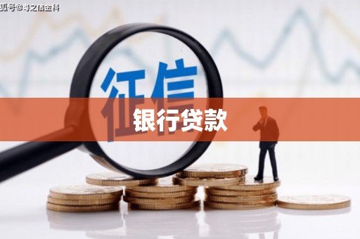 钦北银行贷款