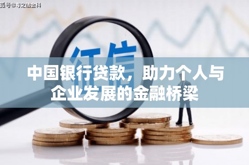 钦北中国银行贷款，助力个人与企业发展的金融桥梁